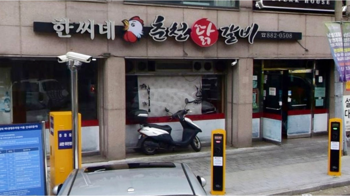 한씨네춘천닭갈비1