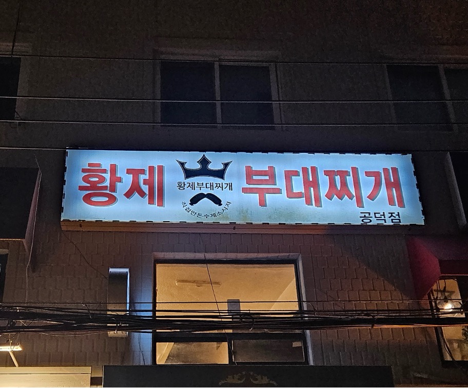 황제부대찌개 외관